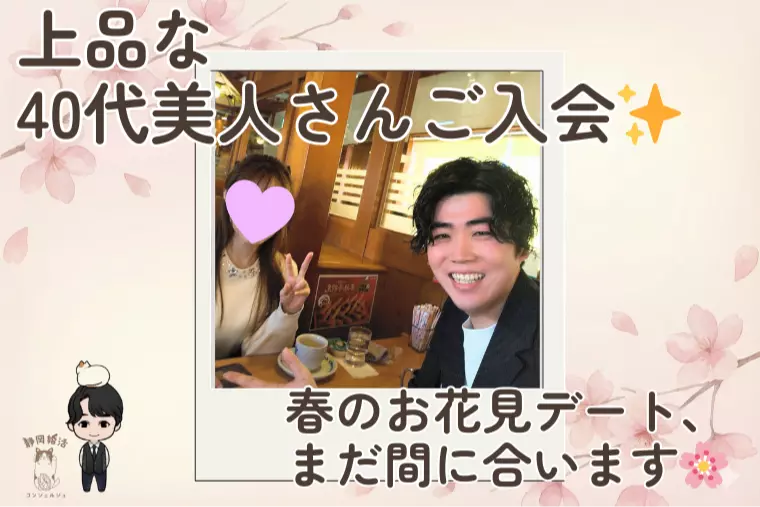 【ご入会】大人の魅力✨穏やかで上品な40代美人が活動開始