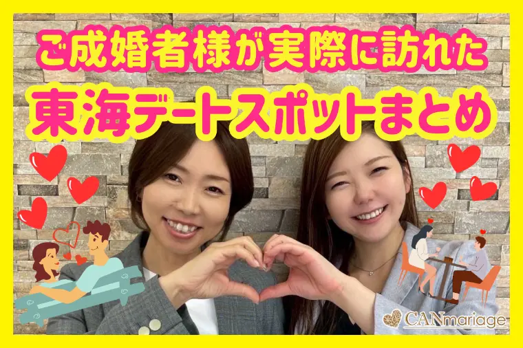ご成婚者様が実際に訪れた東海デートスポットまとめ♡