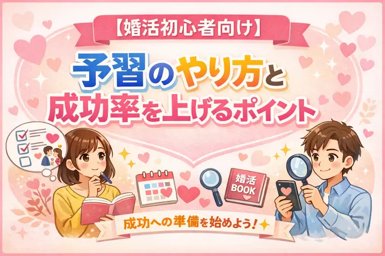 【婚活初心者向け】予習のやり方と成功率を上げるポイント