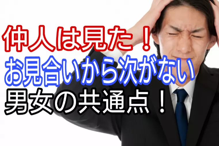 仲人は見た!お見合いから次が無い男女の共通点