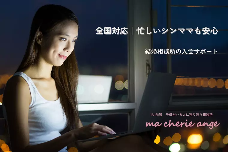全国対応｜忙しいシンママも安心な結婚相談所入会