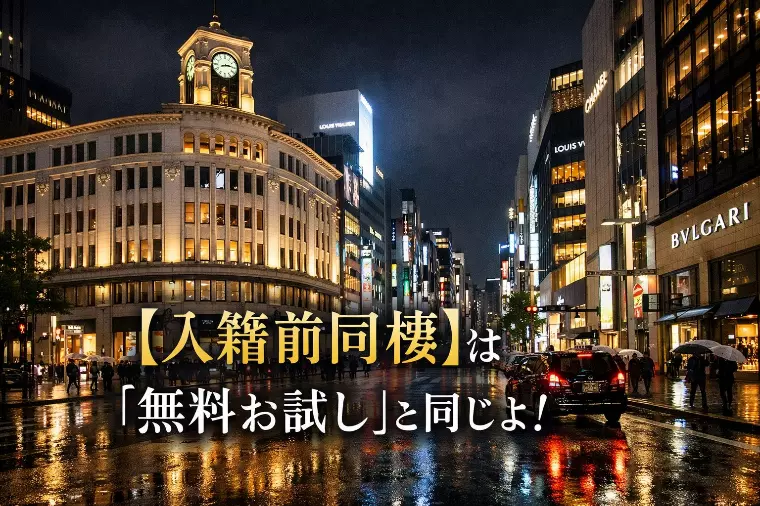 入籍前同棲は「無料お試し」！安売り女子が成婚できない理由