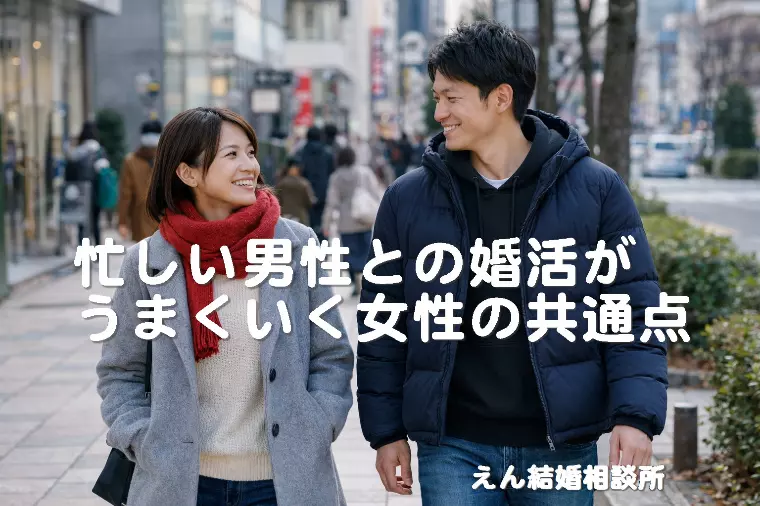 【忙しい男性との婚活がうまくいく女性の共通点】