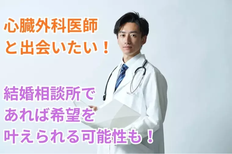 心臓外科医師と出会いたい！希望を叶える方法