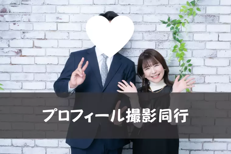 プロフィール撮影同行📷
