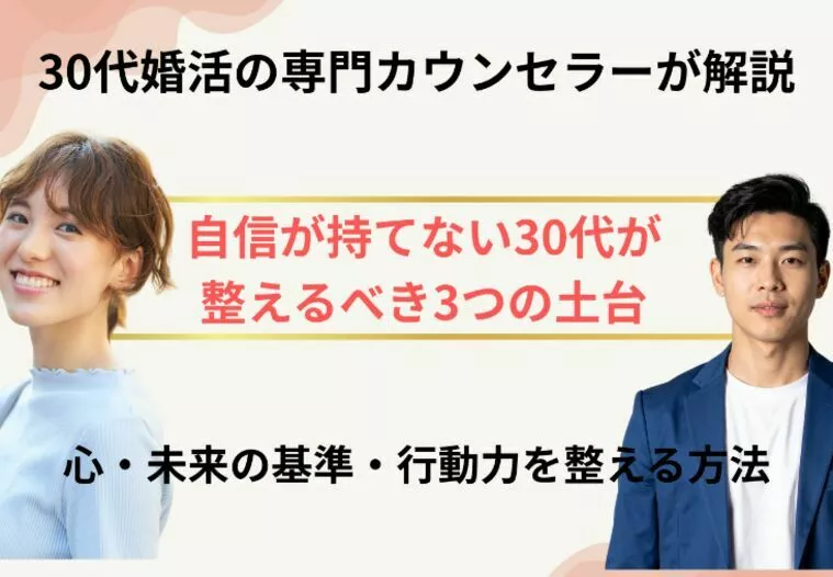 “自分に自信が持てない30代”がまず整えるべき3つのこと