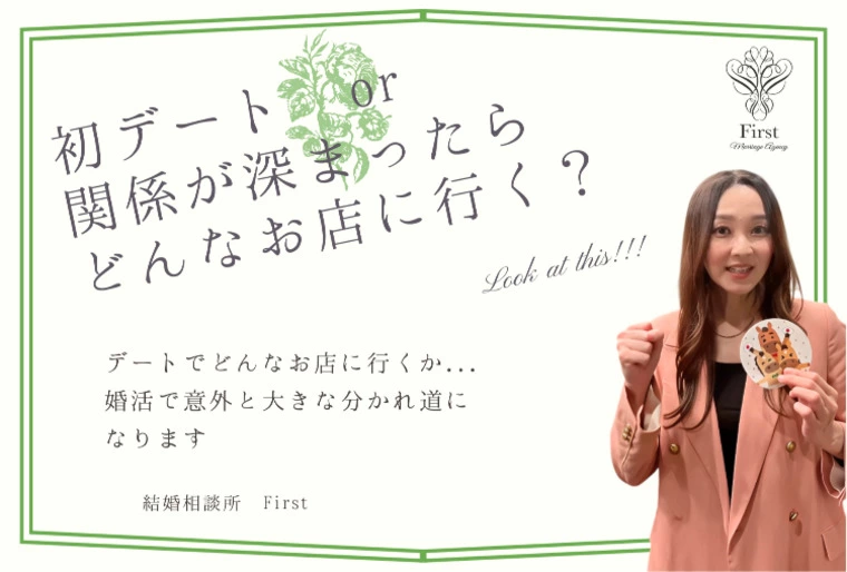 婚活デート、あなたはどんなお店に行く？？