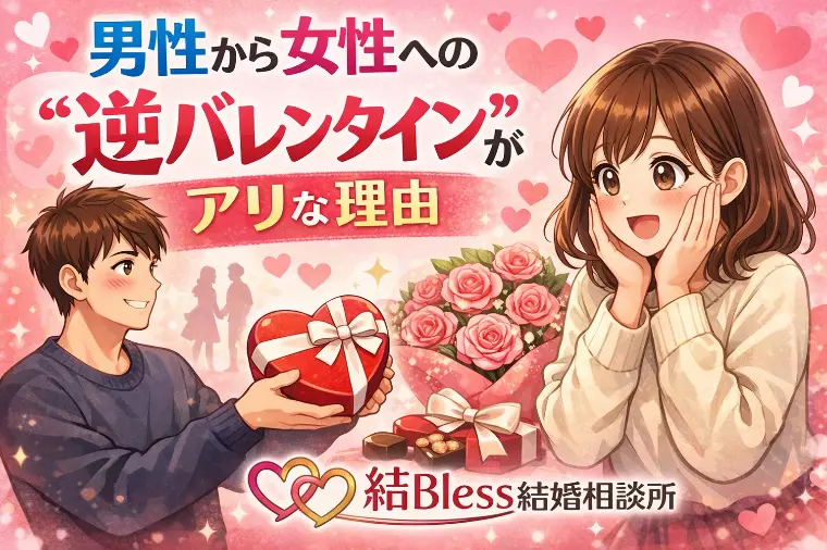 「男性から女性への“逆バレンタイン”がアリな理由」