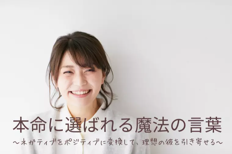 本命に選ばれる魔法の言葉✨