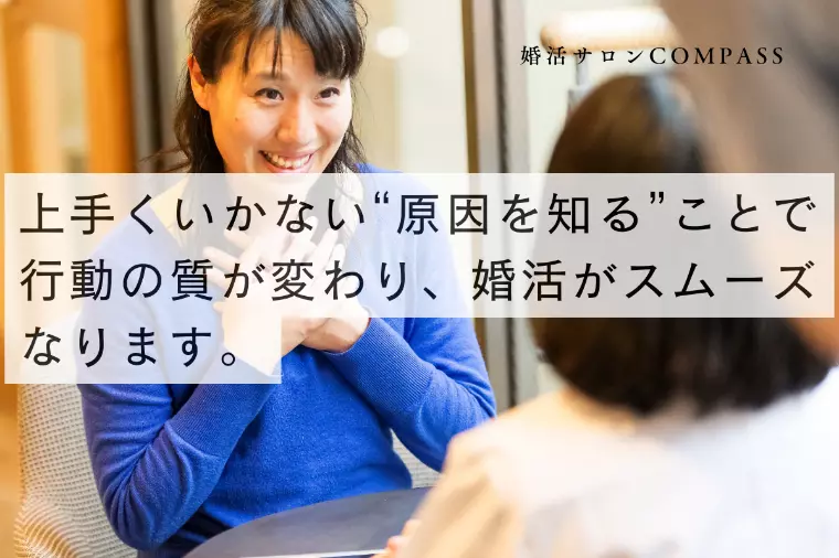 “原因を知る”ことで行動の質が変わり、婚活がスムーズに。