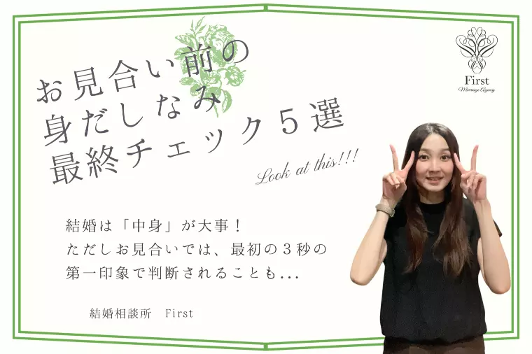 【第一印象が重要】お見合い前の身だしなみ最終チェック５選