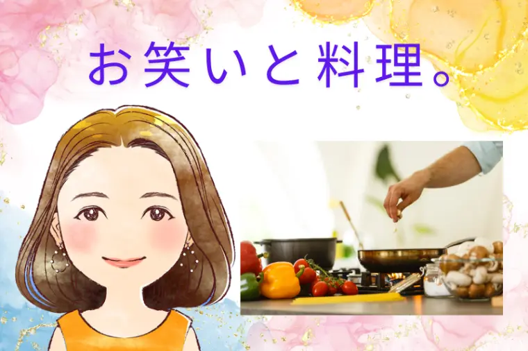 お笑いと料理。『八重の部屋』🍀成婚カウンセラー八重