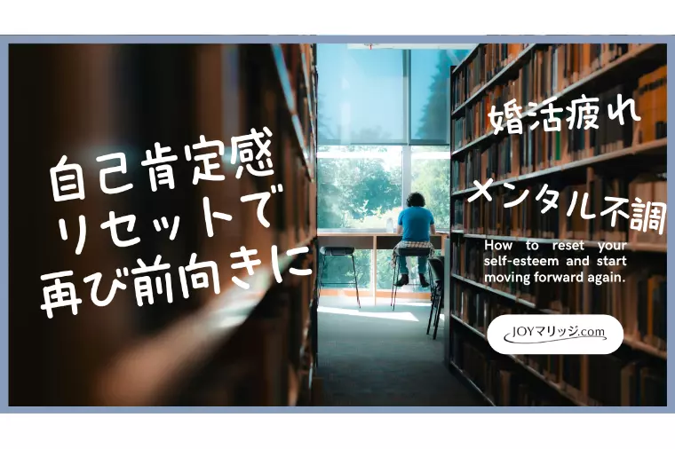 婚活疲れでメンタルがやられる理由と心を守る3つの対処法