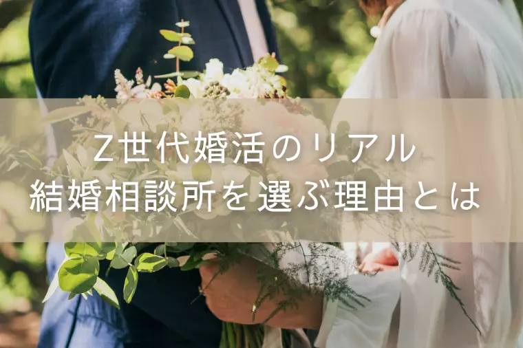 Z世代婚活のリアル｜結婚相談所を選ぶ理由とは