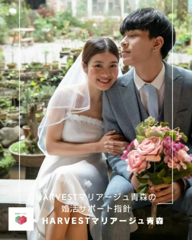 Harvestマリアージュ青森の婚活サポート指針