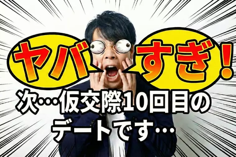 仮交際10回目のデートがヤバい理由と、ここから挽回する方