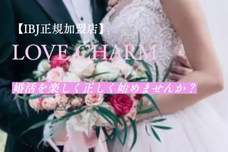 その婚活、無意識に自分でブレーキをかけていませんか？