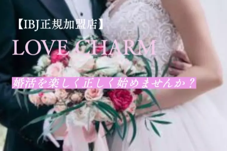 マッチングアプリと結婚相談所、どっちが正解？