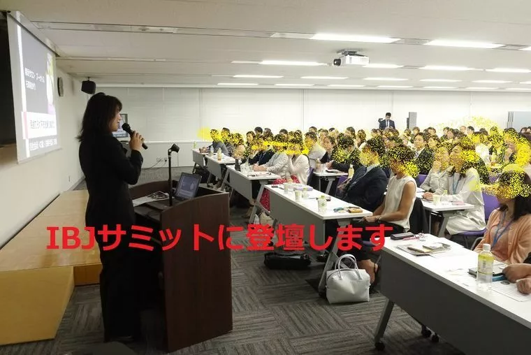 仲人さんの全国大会IBJサミットに登壇します！