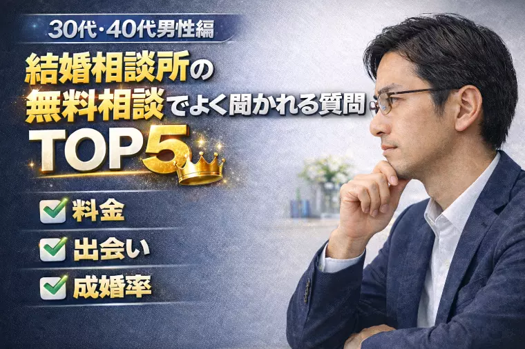 結婚相談所の無料相談でよく聞かれる質問TOP5｜30代・