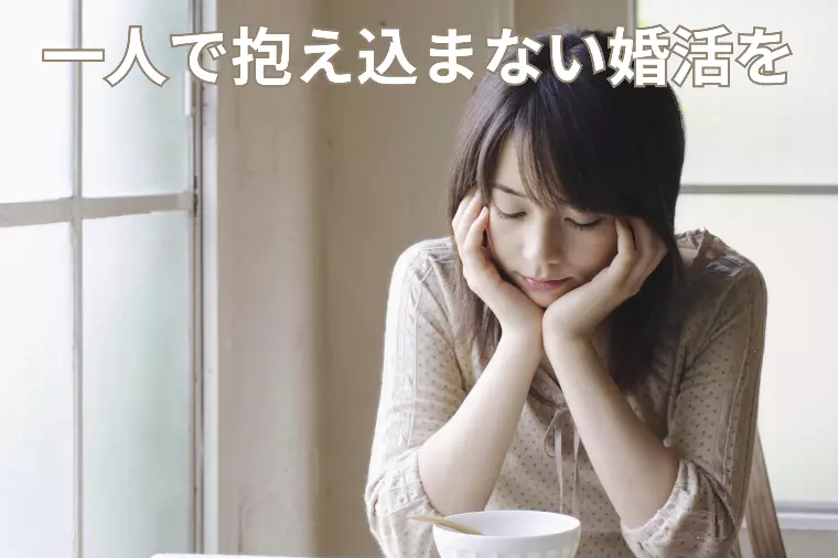 仮交際終了の夜。21時からの電話相談で前を向けた会員さま