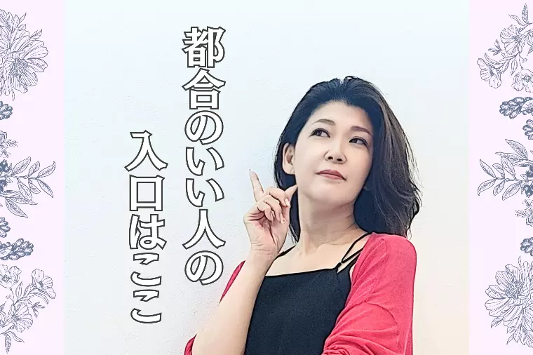 『都合のいいひと』の入口はここだった。