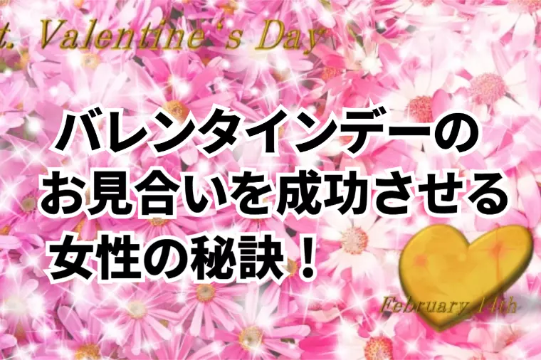 バレンタインデーのお見合いを成功させる女性の秘訣