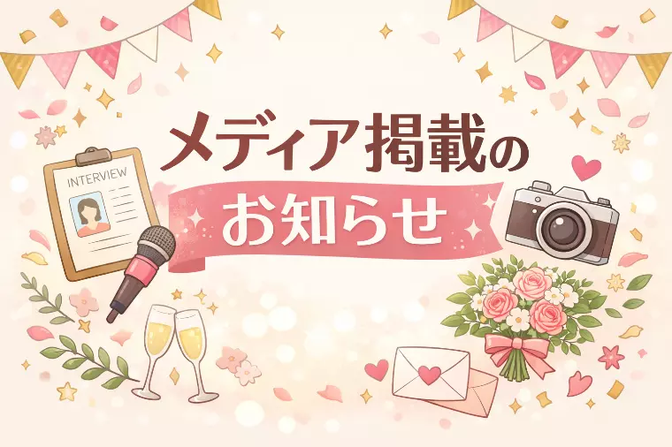 愛結良縁コネクトを取材・掲載いただきました。