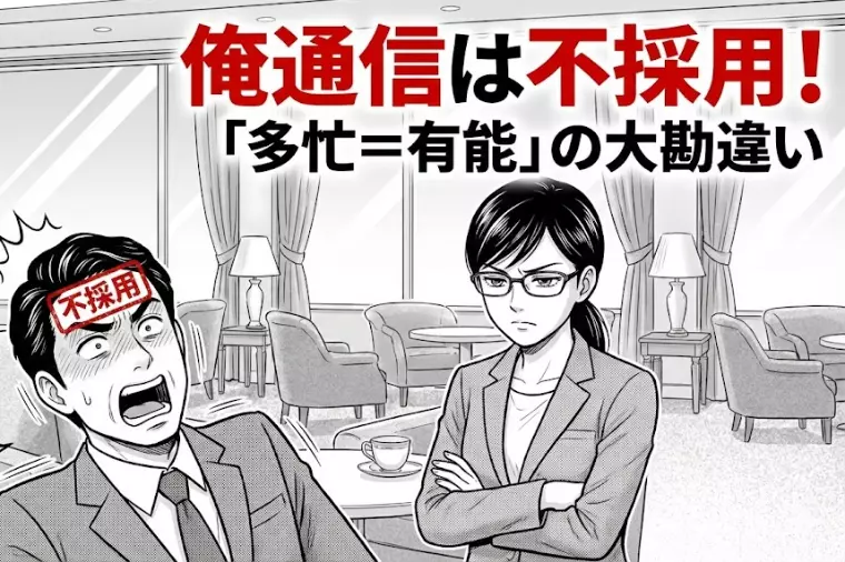 ホテルで聞いた『自滅トーク』。その自慢話、マイナス査定よ