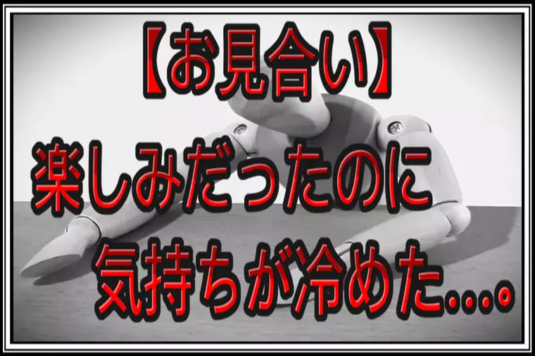 良縁サポート 和「お見合い楽しみだったのに…会う前から気持ちが冷めた…。」-1