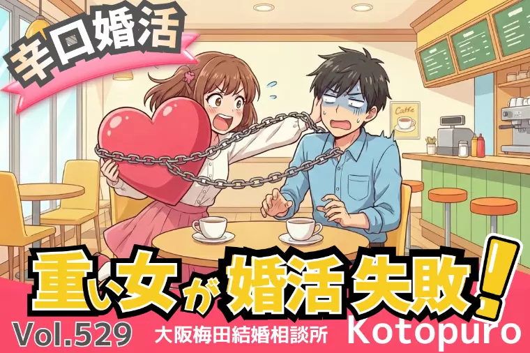 辛口婚活💛重い女が婚活で失敗する理由