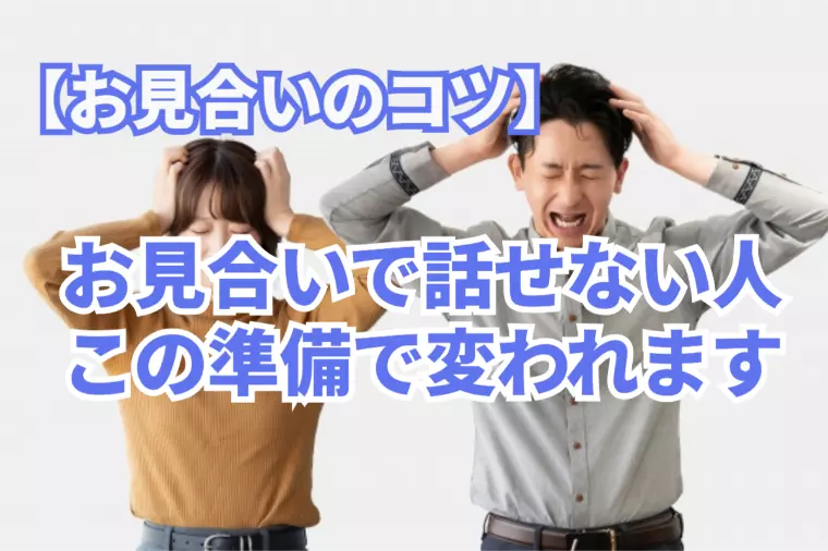 お見合いのコツ！話せないのは準備の間違いですよ