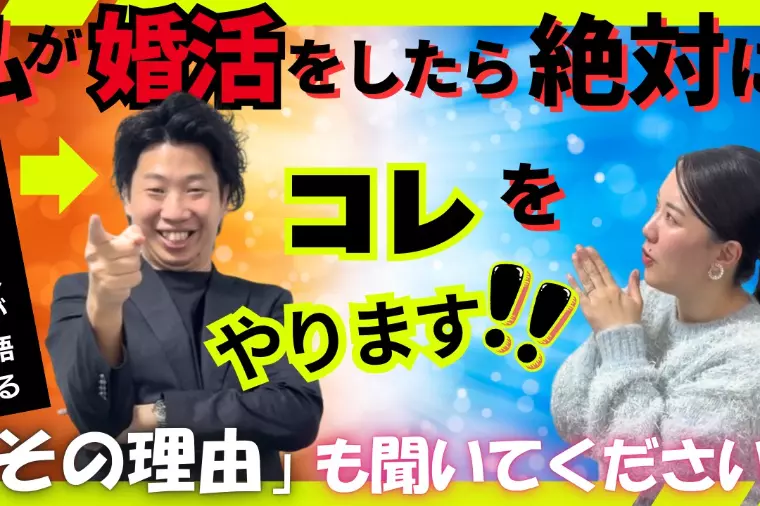 男性仲人が語る。自分が婚活したら絶対にやること