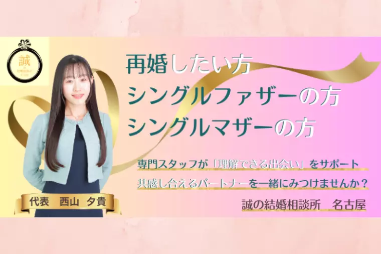 【重大発表】「再婚・シングル特化」の相談所へ