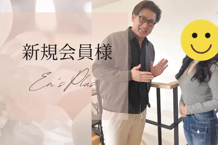 新規会員様速報（30代前半女性：公務員）