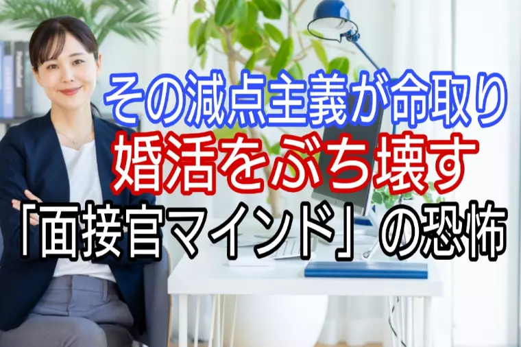 その減点主義が命取り、婚活をぶち壊す面接官マインドの恐怖