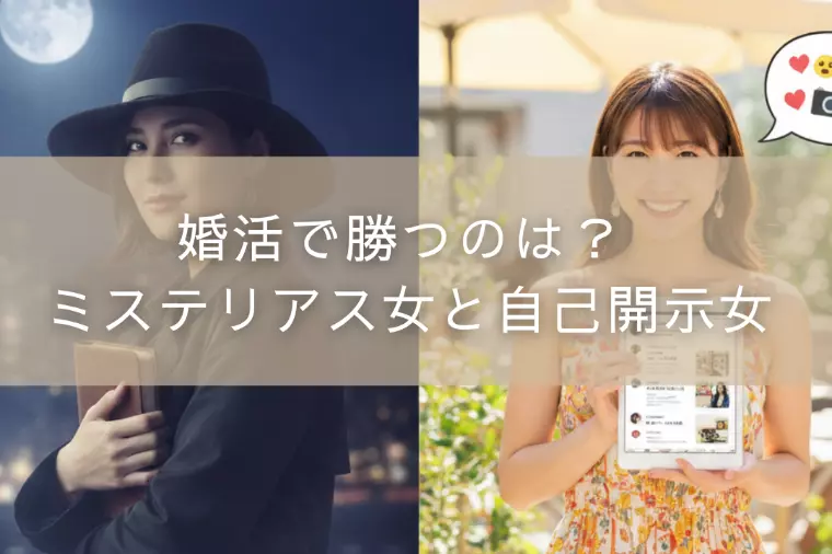 婚活で勝つのは？ ミステリアス女と自己開示女