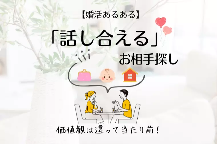 価値観は違って当然！話し合えるお相手、見つけませんか？