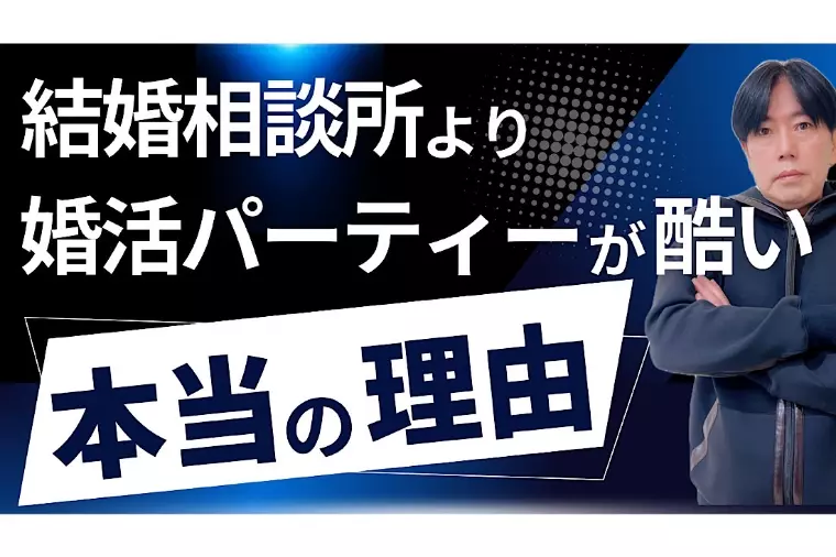 婚活パーティーって実は酷い!?その真実の理由を解説します
