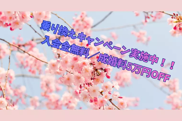乗り換えキャンペーン実施中！