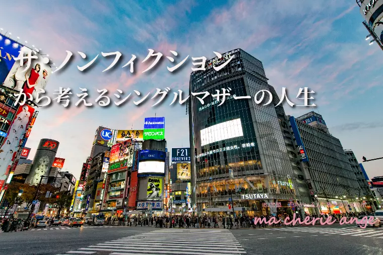 ザ・ノンフィクションから考えるシングルマザーの人生