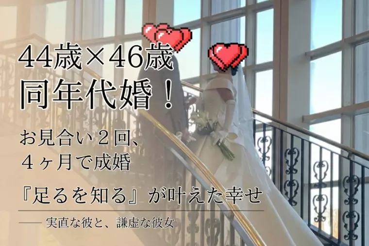 44歳女性がお見合い2回で同年代婚！「足るを知る」凄み