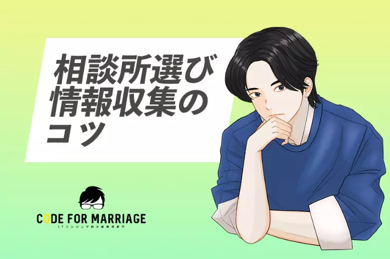 相談所の比較検討 ８つのコツ