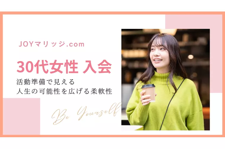 30代女性入会｜婚活で人生の可能性を広げる柔軟性
