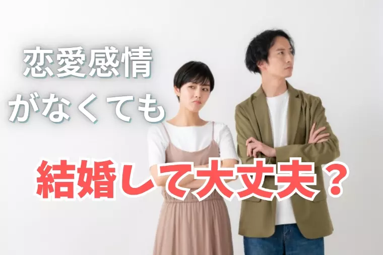 恋愛感情が湧かない相手と結婚して大丈夫？