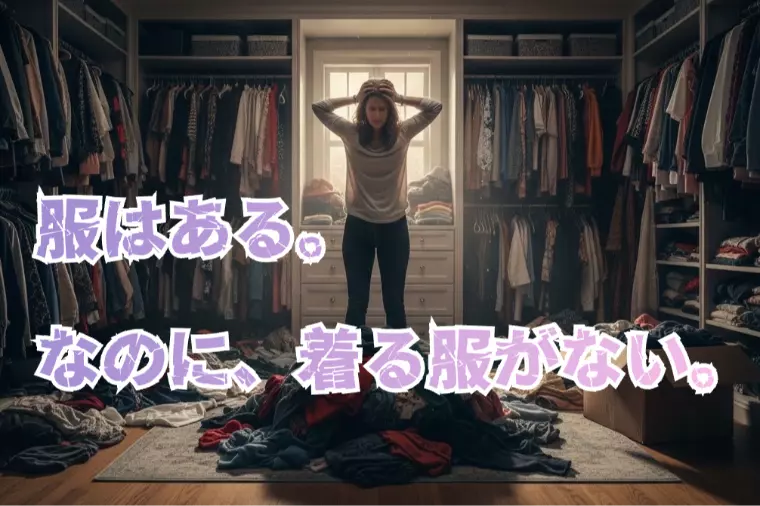 服はある。なのに、着る服がない。