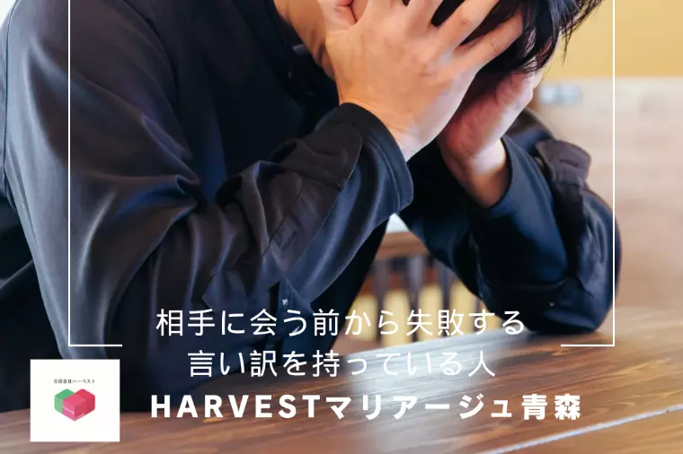 相手に会う前から失敗する言い訳を持っている人