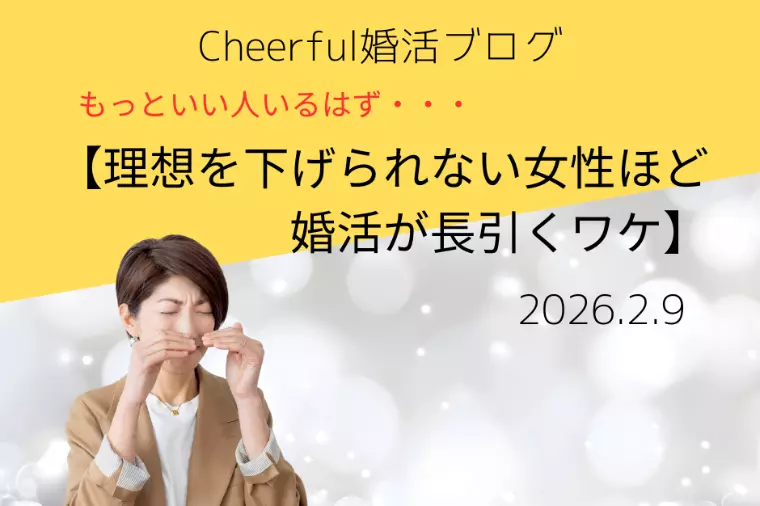 理想を下げられない女性ほど、婚活が長引くワケ