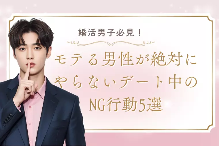 モテる男性が絶対にやらない、デート中のNG行動5つ