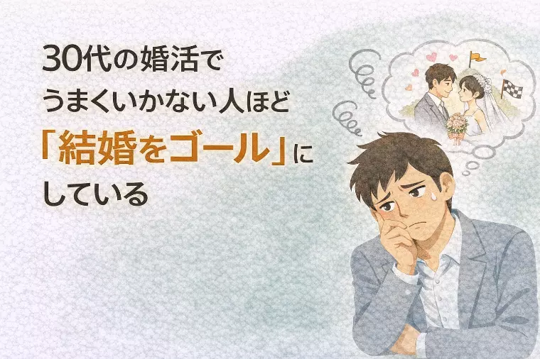 婚活がうまくいかない人ほど、結婚を“ゴール”にしている